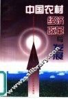 中国农村经济改革与发展 封面