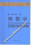 佛教学 封面