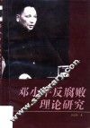 邓小平反腐败理论研究 封面