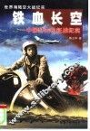铁血长空  中国歼击机征战纪实 封面