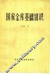 国家金库基础知识 封面