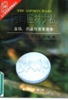 阿司匹林大战  金钱、药品与百年竞争 封面