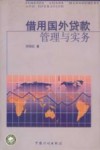 借用国外贷款管理和实务 封面