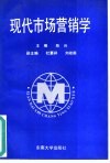 现代市场营销学 封面