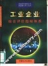 工业企业综合评价指标体系 封面