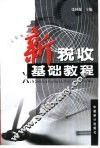 新税收基础教程 封面