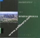 现代城市设计理论和方法 封面