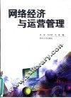 网络经济与运营管理 封面