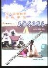 成人高等教育本科学位英语学习指导 封面