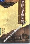 上海百年建筑史  1840-1949 封面