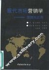 现代市场营销学  原理与应用 封面