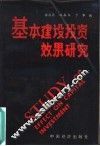 基本建设投资效果研究 封面