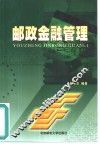 邮政金融管理 封面