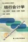 银行会计学 封面