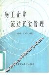 施工企业流动资金管理 封面