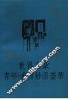 世界文豪青年·成材妙语荟萃 封面