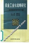 农业工业化战略研究  兼论发展经济学研究的若干问题 封面