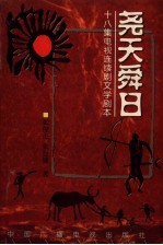 尧天舜日  十八集电视连续剧文学剧本 封面