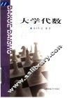 大学代数 封面