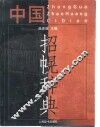 中国招幌辞典 封面