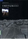 小城镇中心城市设计 封面