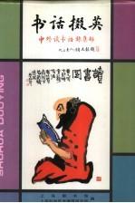 书话掇英  中外读书语录集锦 封面