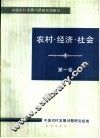 农村·经济·社会  第1卷 封面