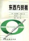 东西方贸易 封面
