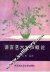 语言艺术发声概论 封面