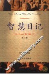 智慧日记·伟大的智慧书  第2卷 封面