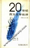 20世纪西方文学批评 封面