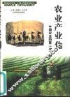 农业产业化  中国农业的第二次飞跃 封面