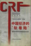 中国改革与发展报告  1997  中国经济的“软着陆”  我国宏观调控经验的初步总结 封面