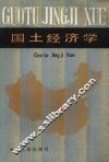 国土经济学 封面