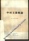 中国玉器概论 封面