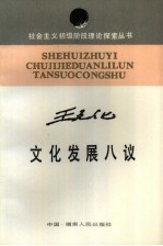 文化发展八议 封面
