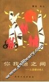 你我他之间  人怎样对待人 封面