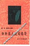 中外名人绝笔咀华 封面