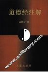 道德经注解 封面