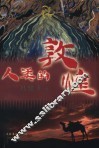人类的敦煌 封面
