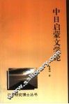 中日启蒙文学论 封面