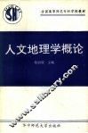 人文地理学概论 封面