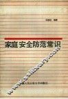 家庭安全防范常识 封面