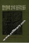 西方哲学家、文学家、音乐家论音乐  从古希腊罗马时期至十九世纪 封面