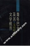 青年巴金及其文学视界 封面