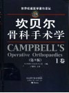 坎贝尔骨科手术学  第9版  1-4卷 封面