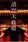 清宫大政殿 封面