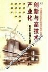 创新与高技术产业化  新世纪的增长源泉 封面