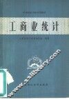 工商业统计 封面