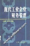 现代工业企业财务管理 封面